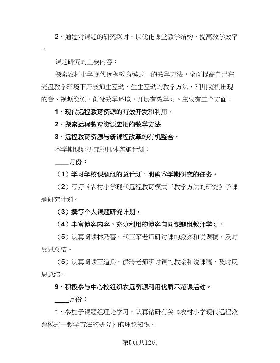 2023年教师个人读书学习计划模板（四篇）.doc_第5页