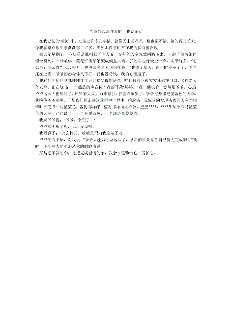 当我想起那件事时我就感动_第1页