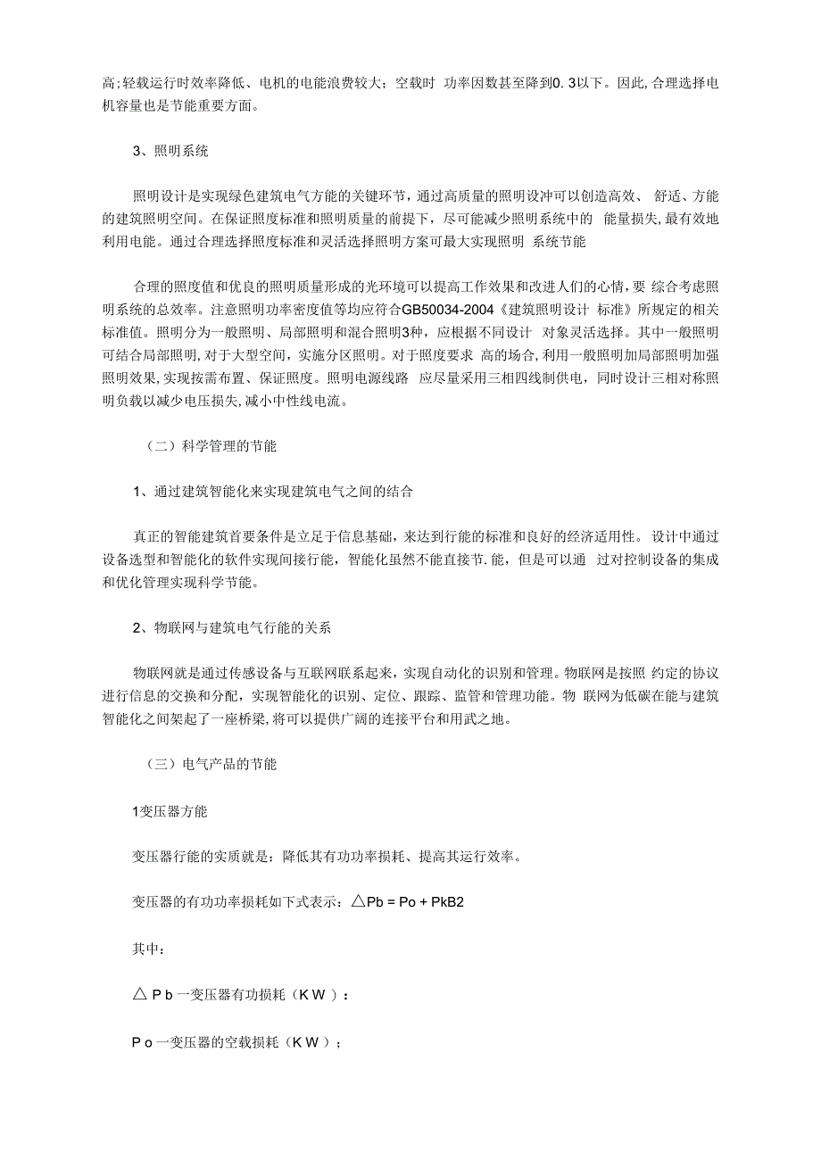 浅谈绿色建筑与电气节能_第2页