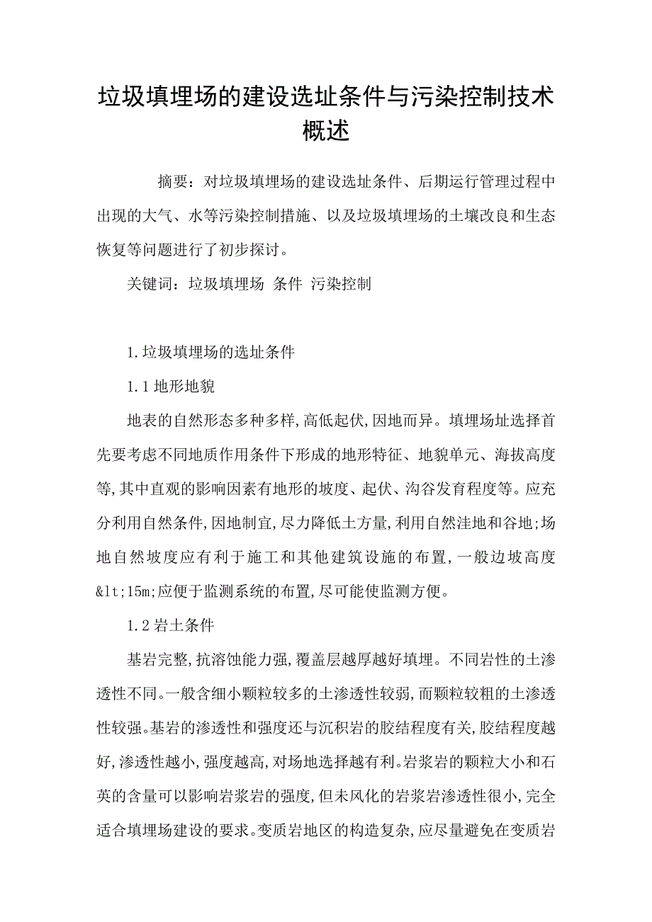 垃圾填埋场的建设选址条件与污染控制技术概述_第1页