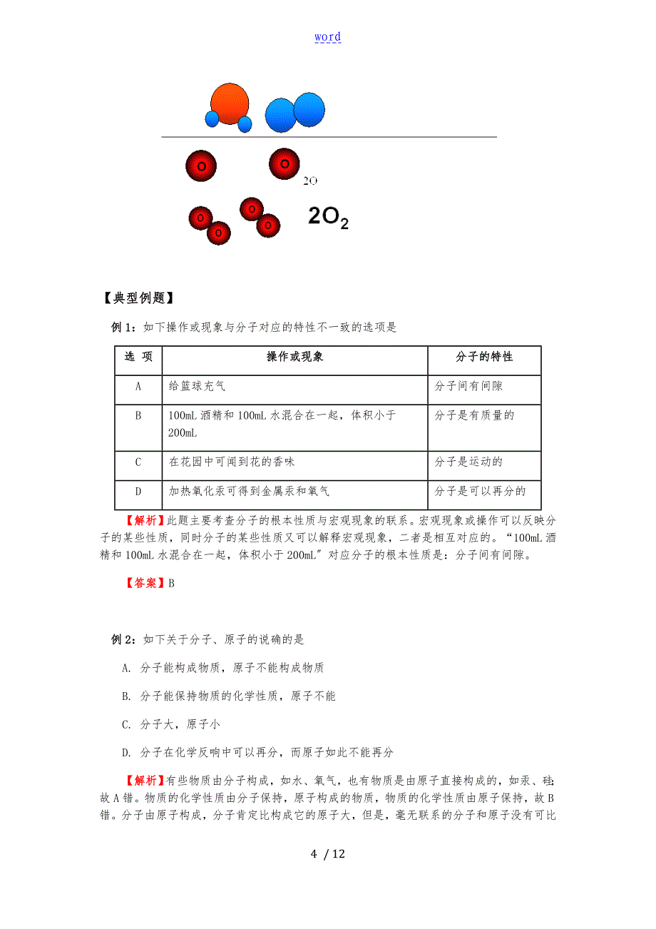 初三化学：分子和原子知识点汇总情况二_第4页