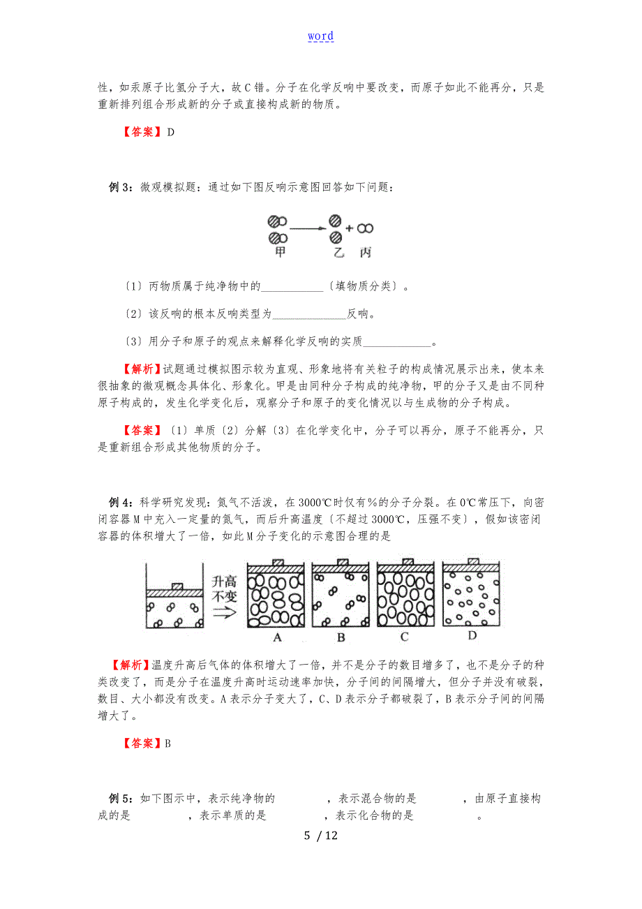 初三化学：分子和原子知识点汇总情况二_第5页