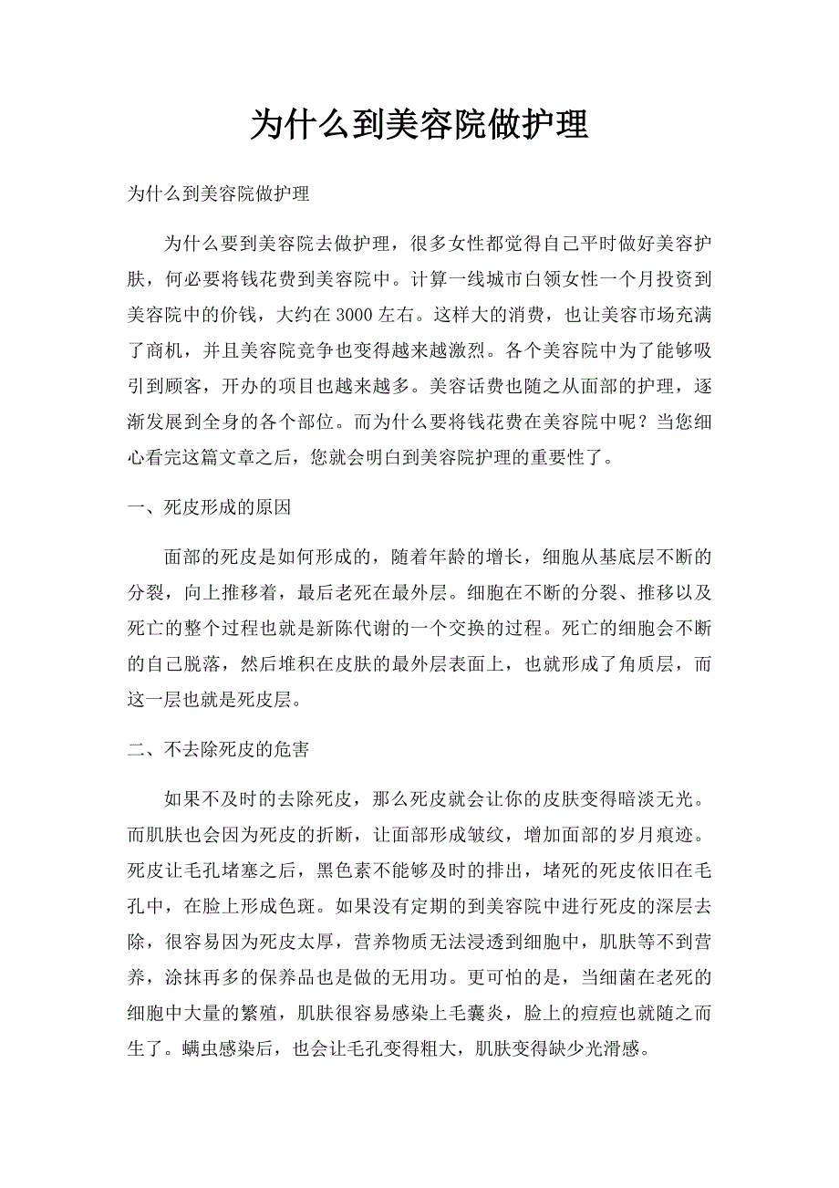 为什么到美容院做护理_第1页