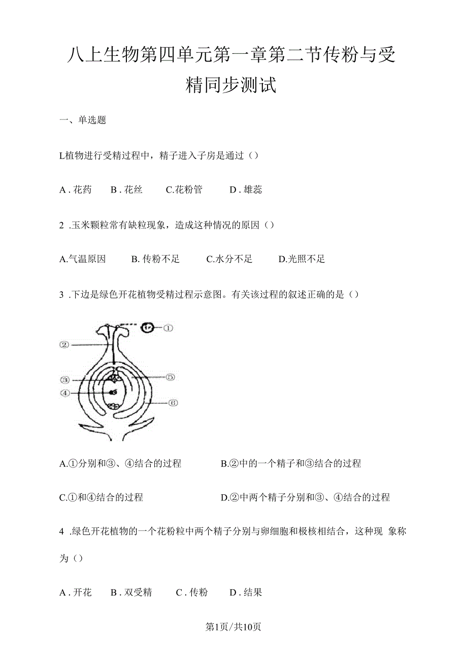 济南版八上生物第四单元第一章第二节传粉与受精同步测试_第1页