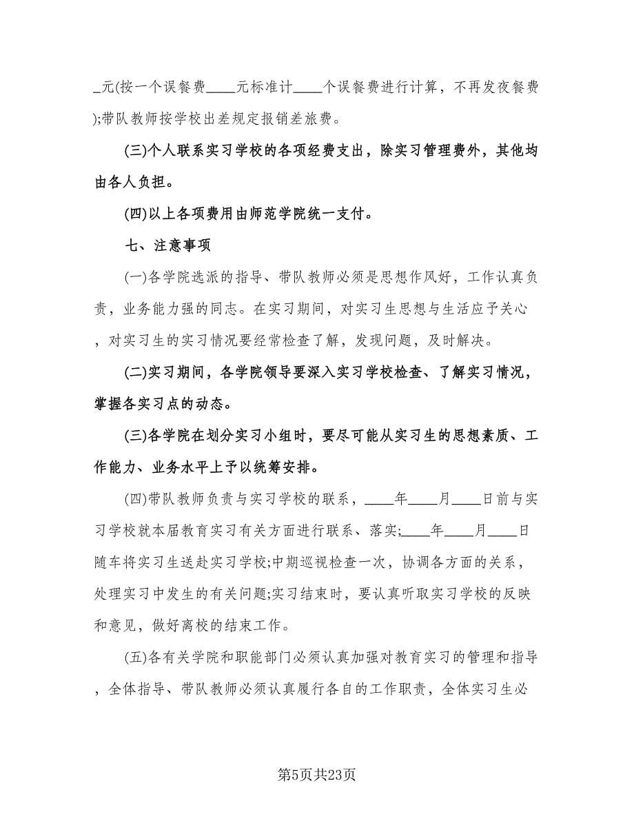 班主任实习工作计划样本（七篇）.doc_第5页