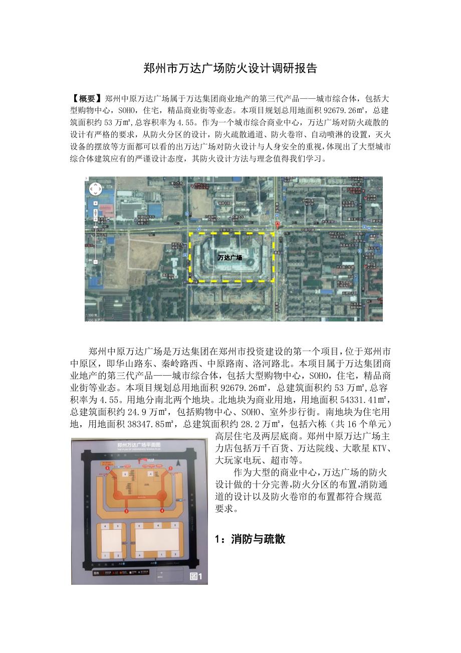 郑州市万达广场防火设计调研报告_第2页