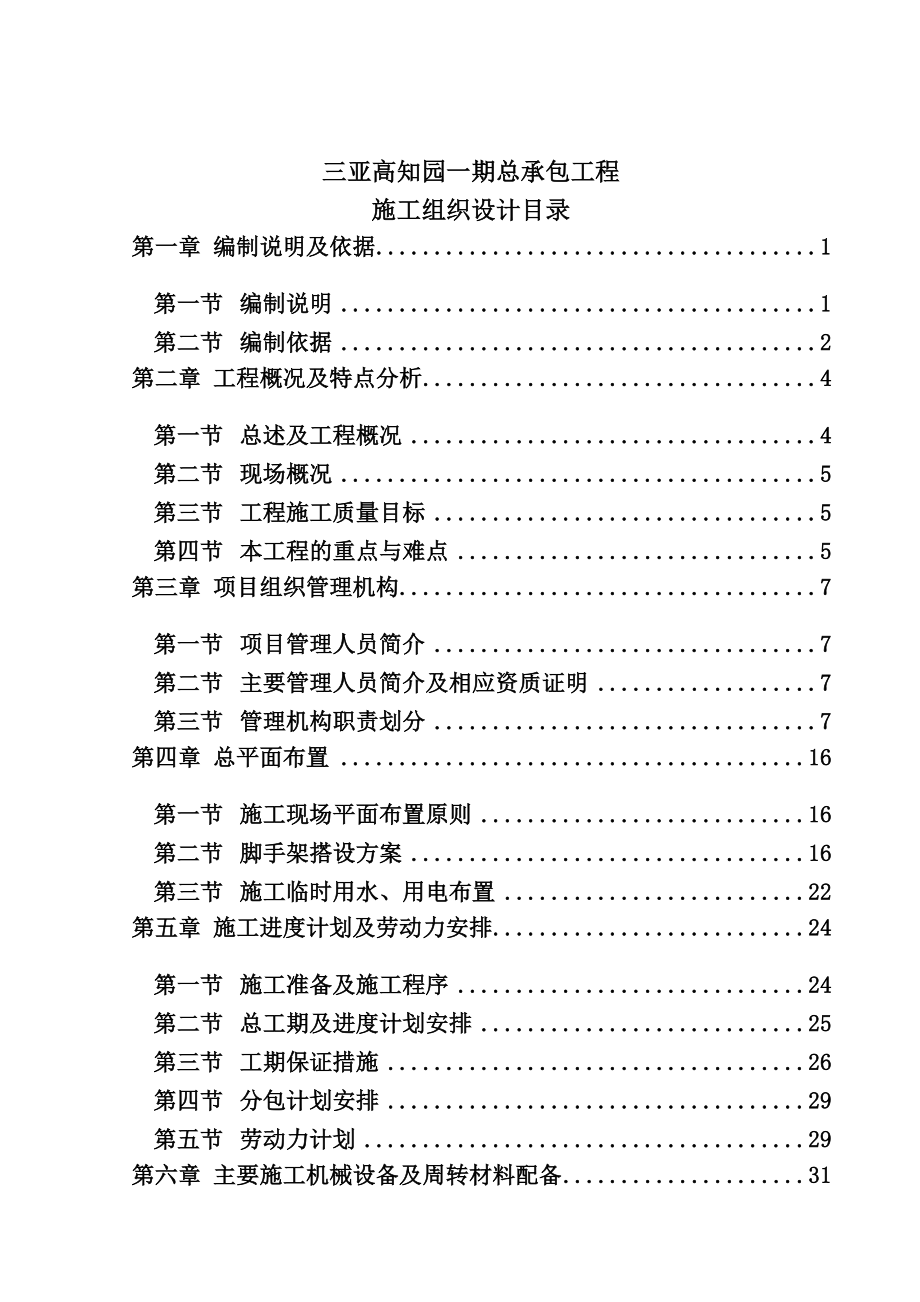 三亚高知园施工组织设计方案_第1页