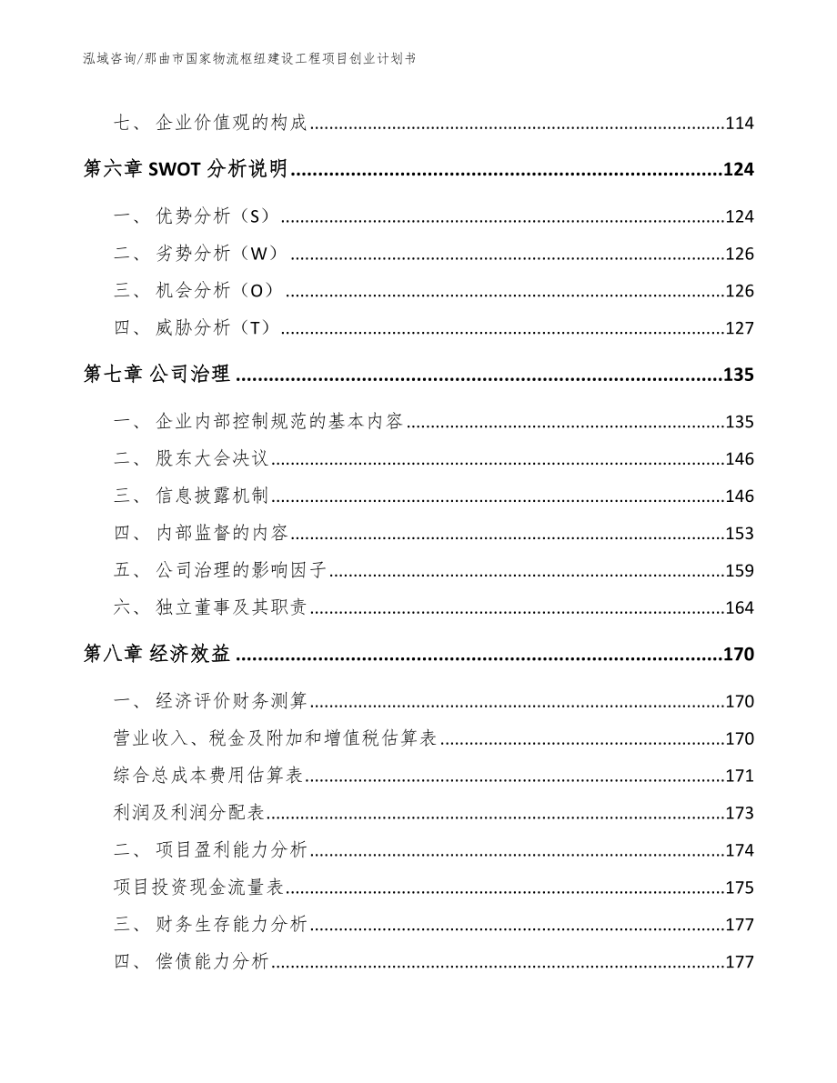 那曲市国家物流枢纽建设工程项目创业计划书_第3页