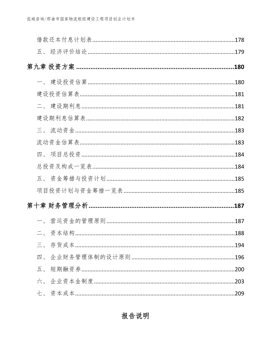 那曲市国家物流枢纽建设工程项目创业计划书_第4页