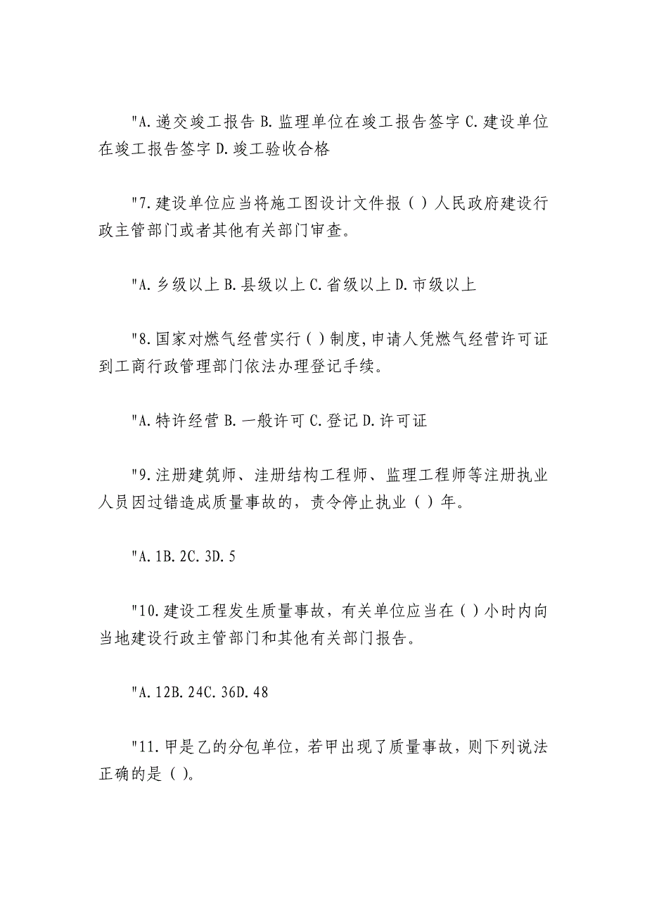 [建设工程质量安全监督站]“建设领域质量安全知识竞赛”网络有奖答题试题及答案_第2页