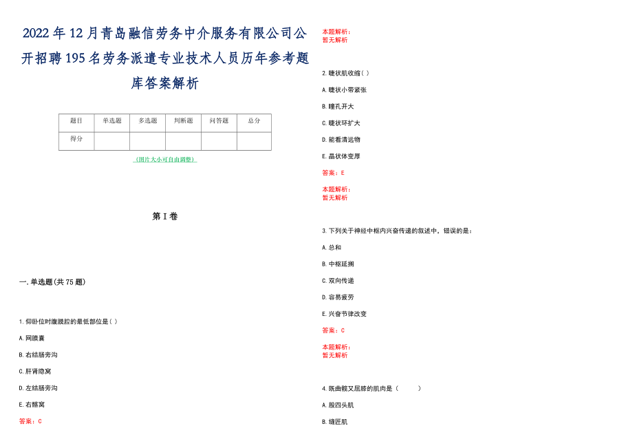 2022年12月青岛融信劳务中介服务有限公司公开招聘195名劳务派遣专业技术人员历年参考题库答案解析_第1页