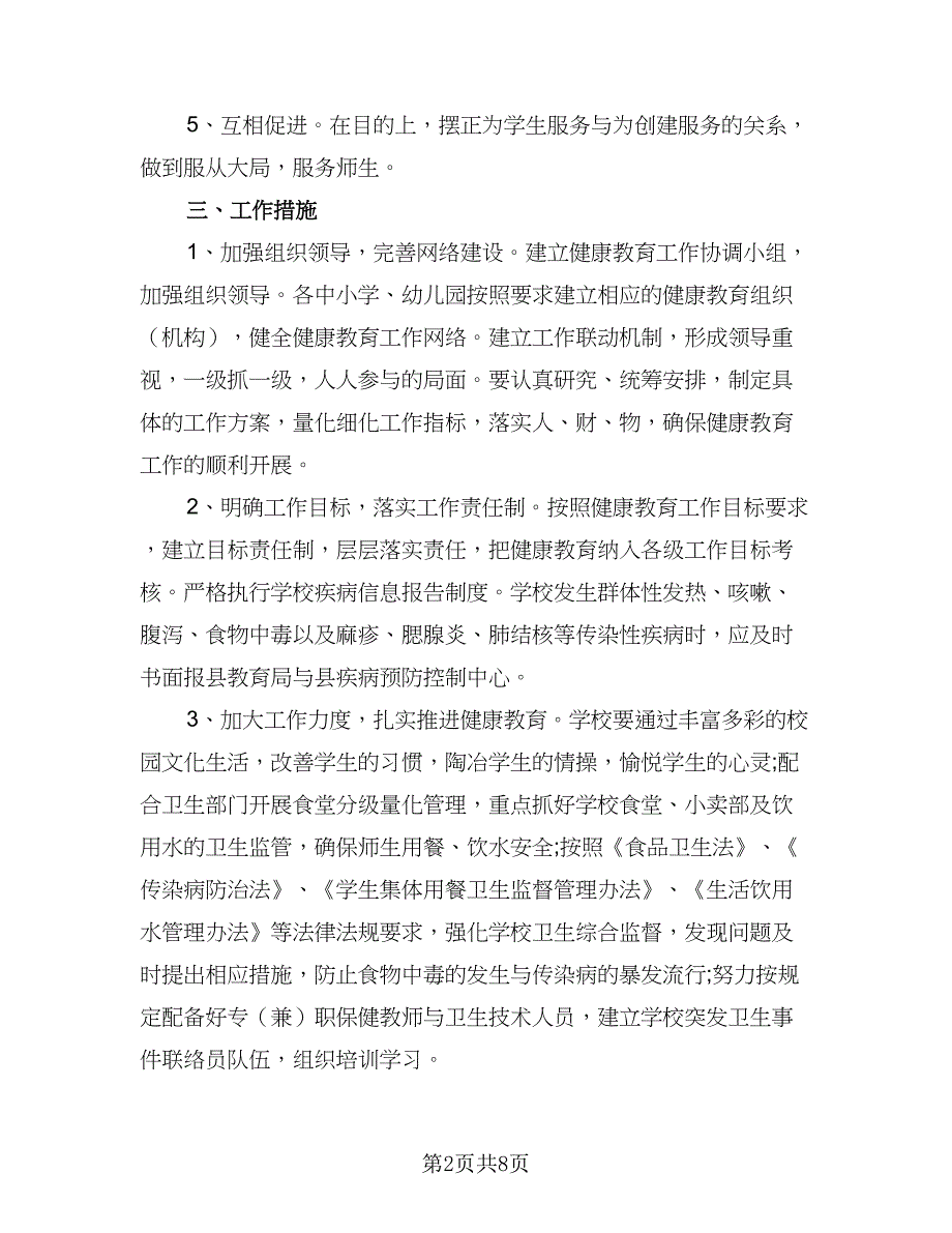 2023中小学健康教育年度工作计划范文（2篇）.doc_第2页