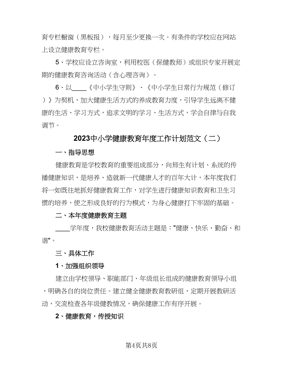 2023中小学健康教育年度工作计划范文（2篇）.doc_第4页