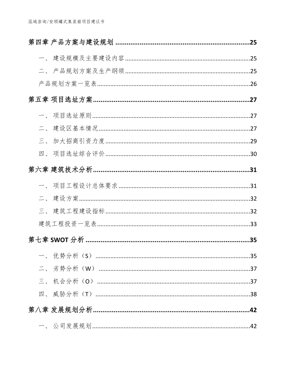 安顺罐式集装箱项目建议书模板_第3页