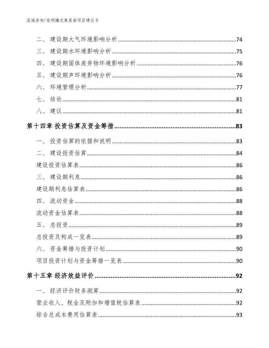 安顺罐式集装箱项目建议书模板_第5页