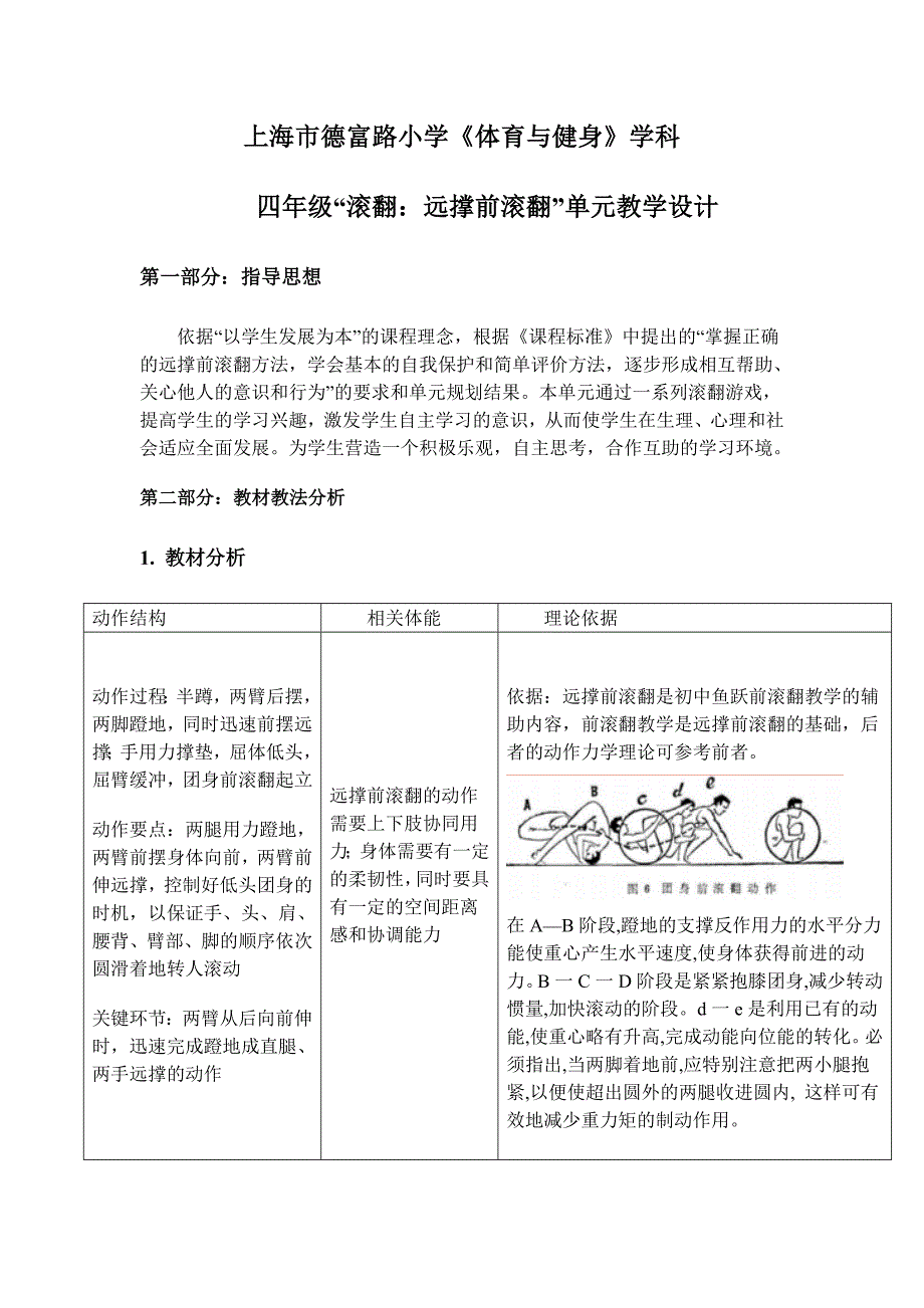 上海市德富路小学《体育与健身》学科.docx_第1页