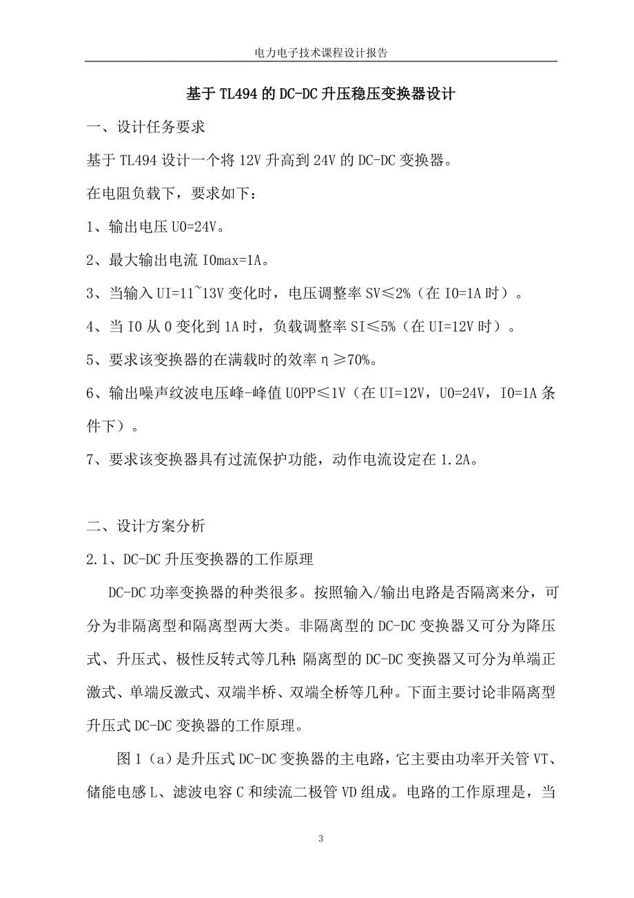 [论文精品]基于TL494的DCDC升压稳压变换器设计_第3页