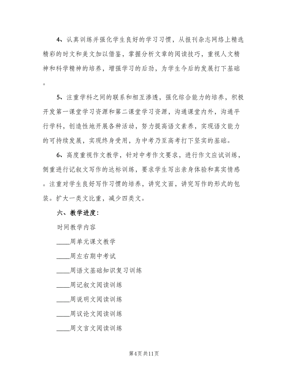 人教版九年级下语文教学工作计划（4篇）_第4页