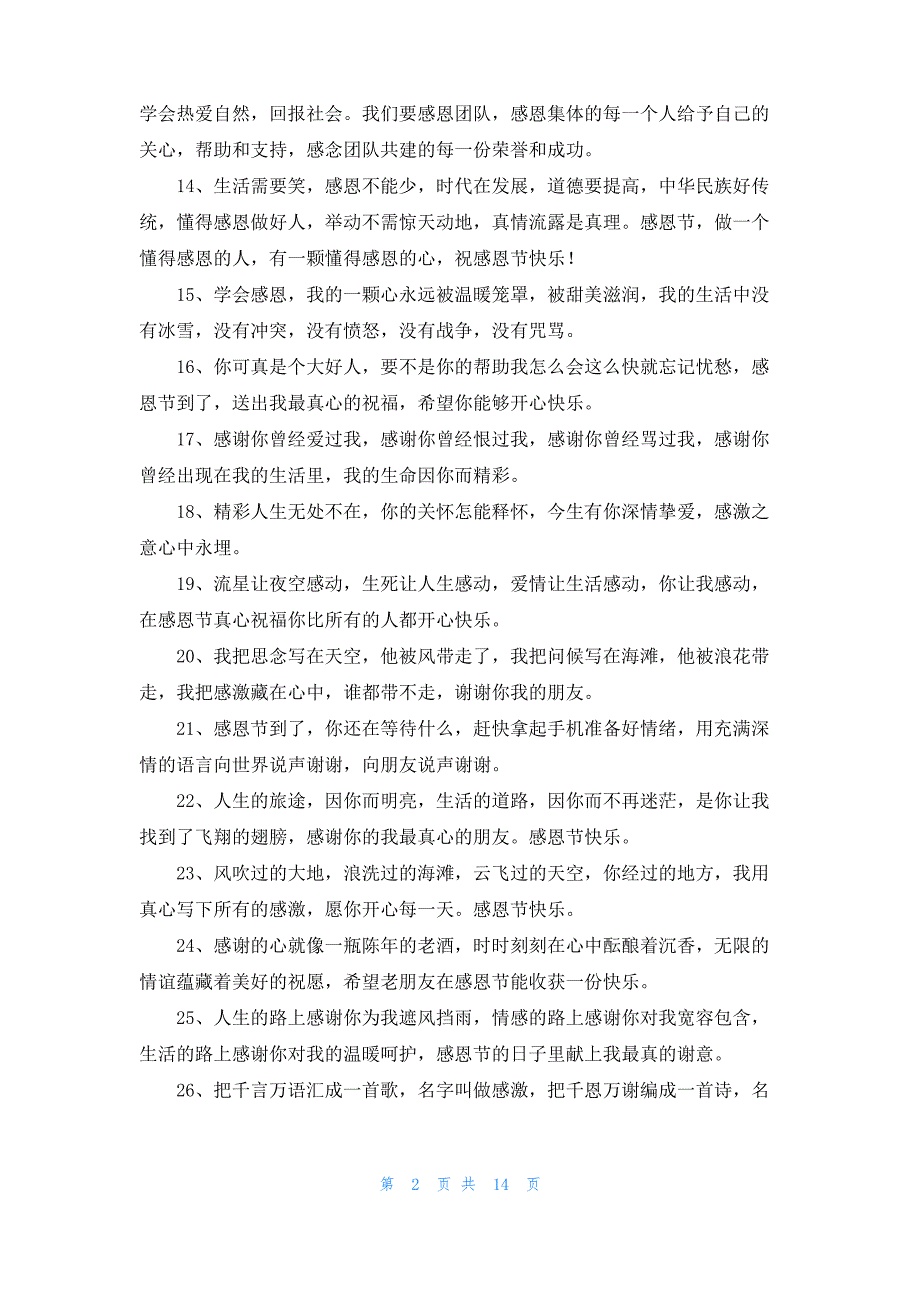 [感恩的话语简短精辟]感谢的话语简短精辟_第2页