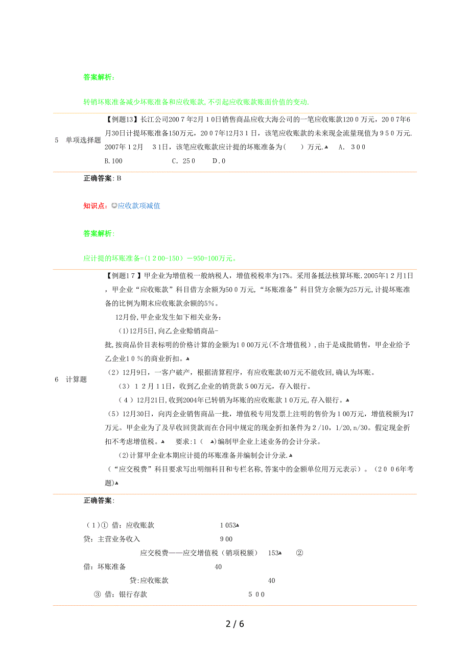 应收账款减值_第2页