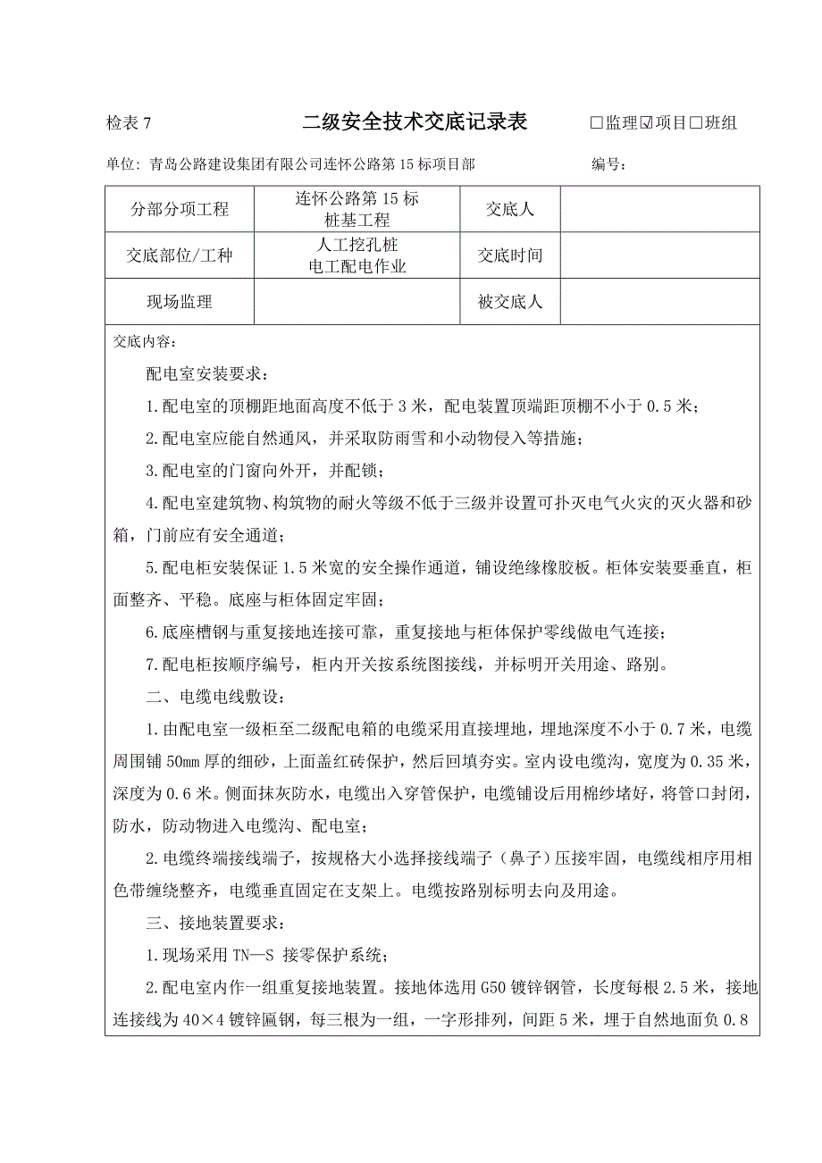 人工挖孔桩施工三级安全技术交底记录【套】_第2页