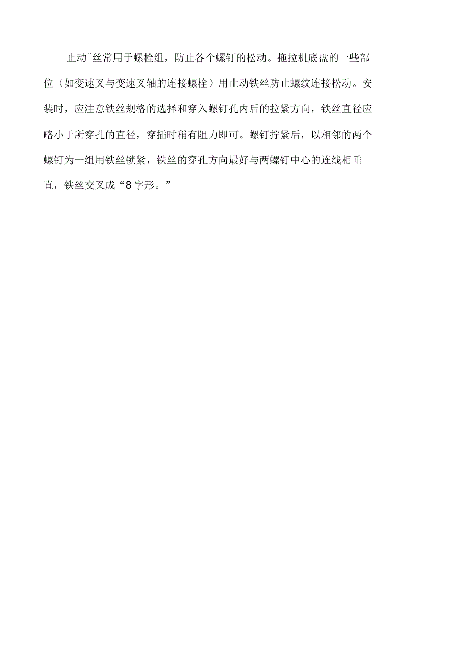 农业机械螺纹连接件及防松装置安装注意事项_第4页