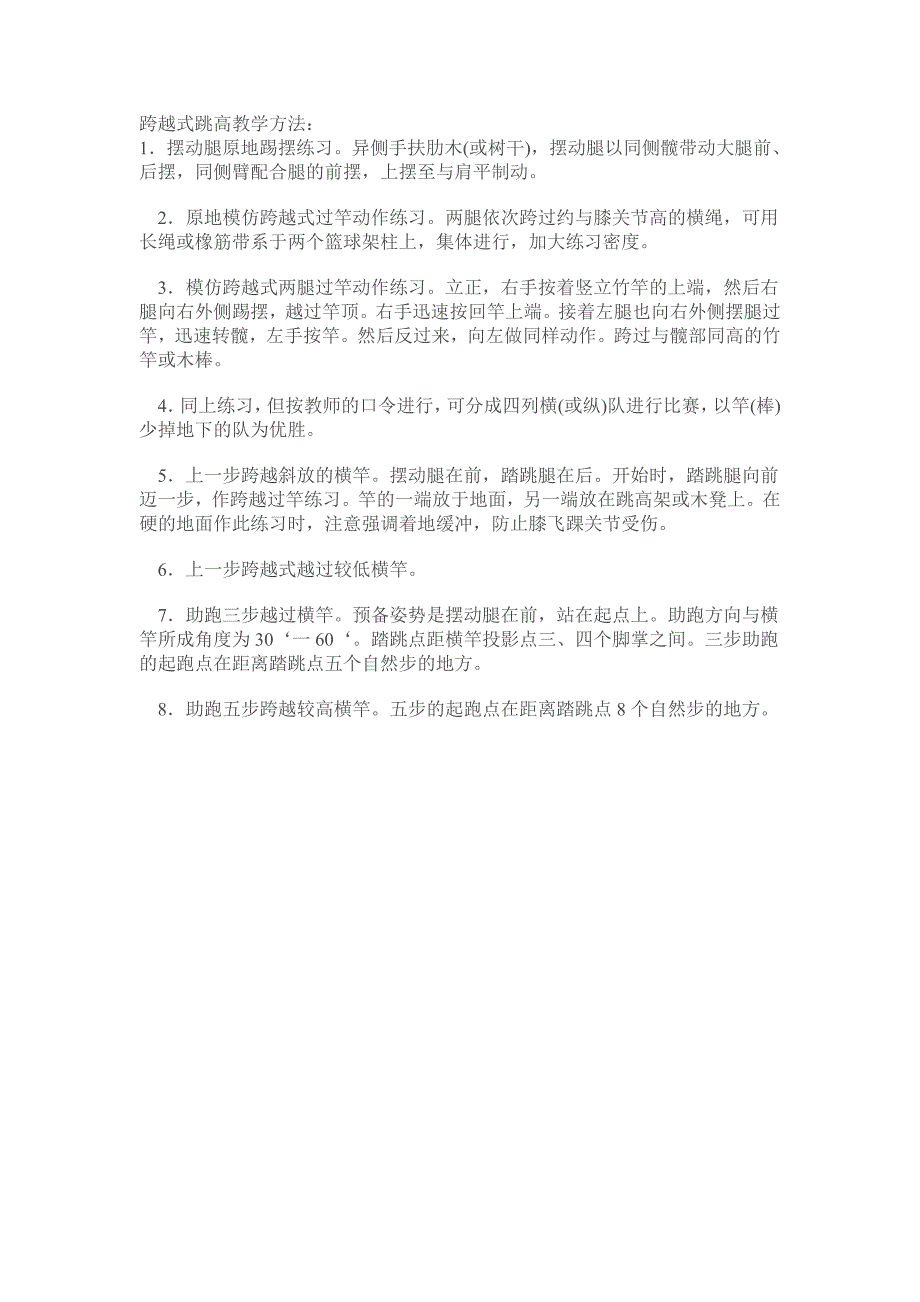 跨越式跳高教学方法_第1页