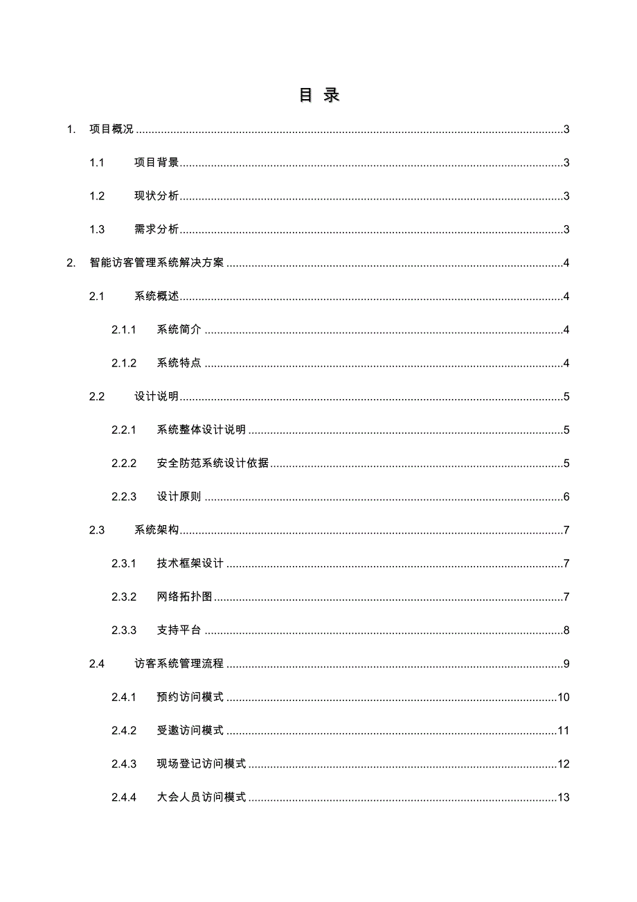 智能化访客管理系统解决实施方案_第3页