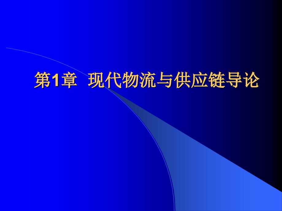 第1章--现代物流管理概论课件_第1页