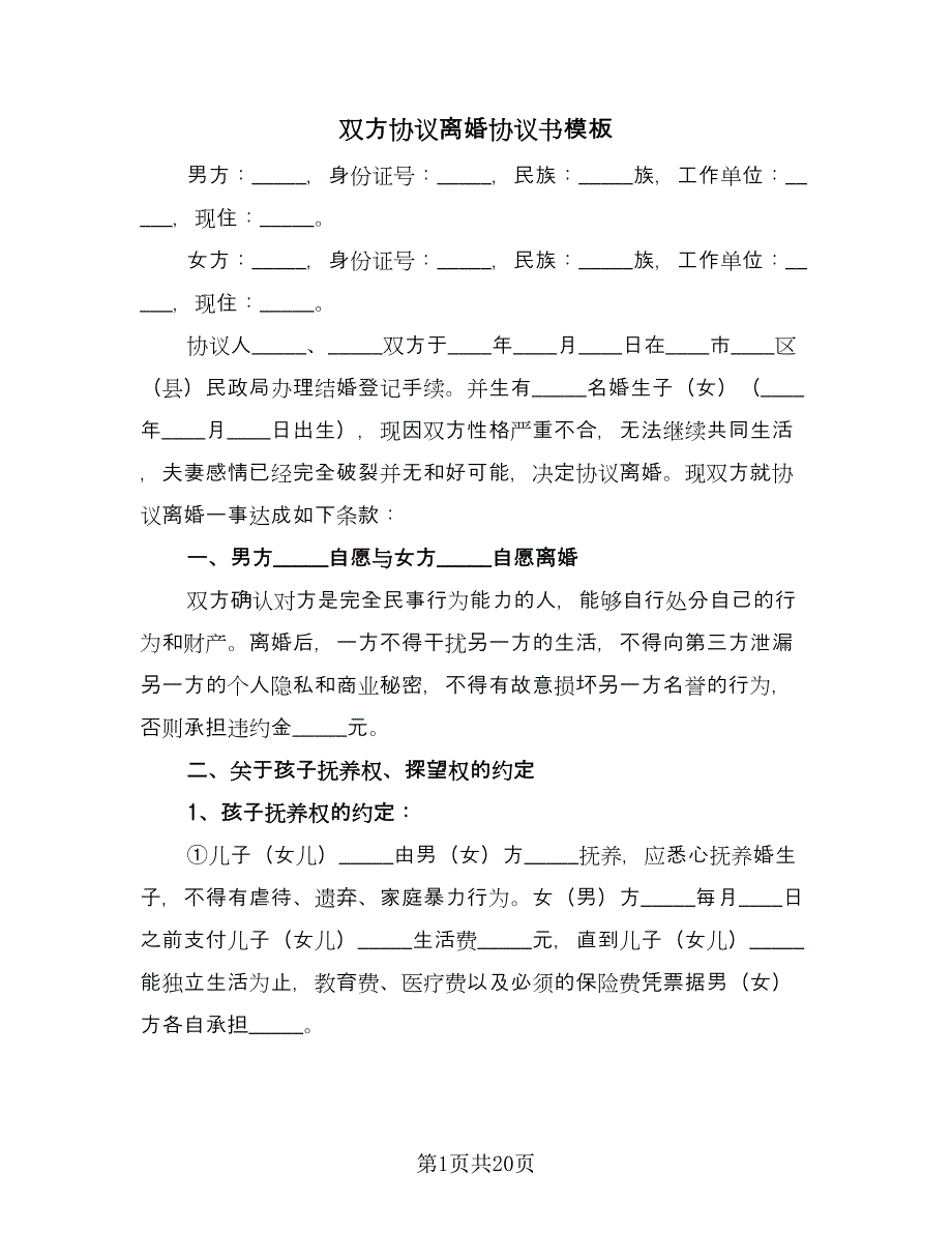 双方协议离婚协议书模板（十篇）.doc_第1页