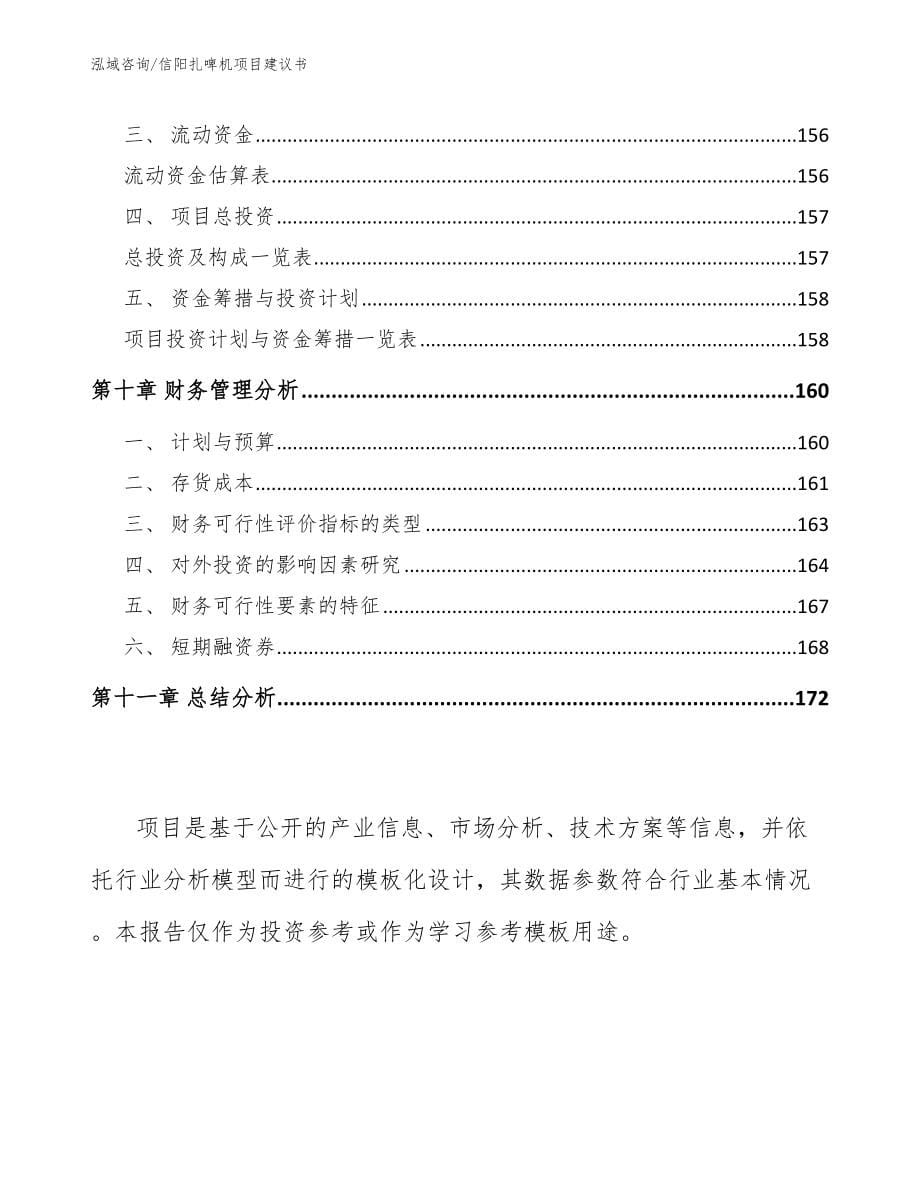 信阳扎啤机项目建议书_第5页