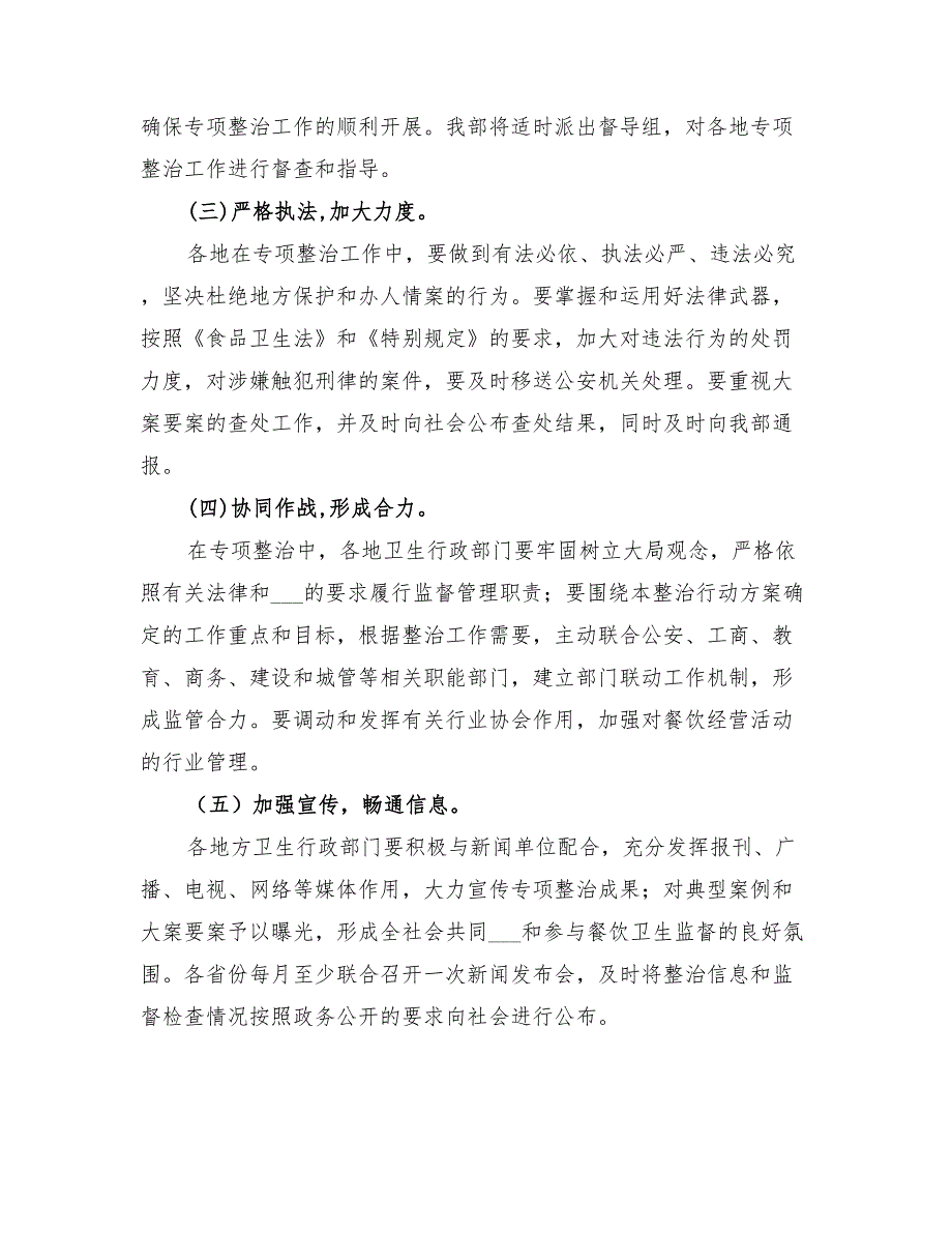 2022年治理餐饮消费安全活动方案_第3页