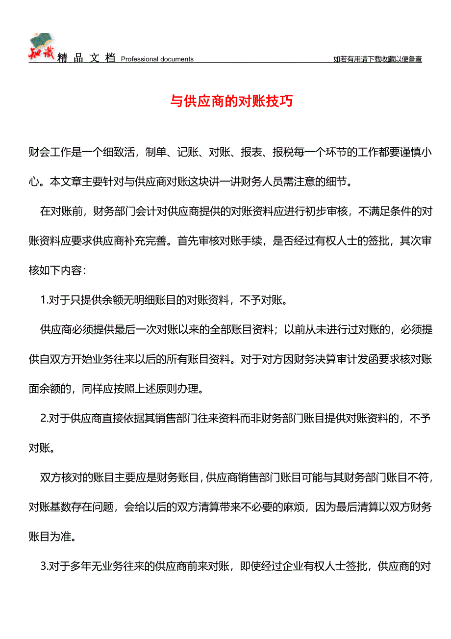 与供应商的对账技巧【推荐文章】.doc_第1页