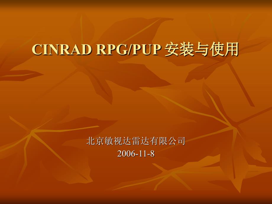 RPG、PUP的安装与使用.ppt_第1页