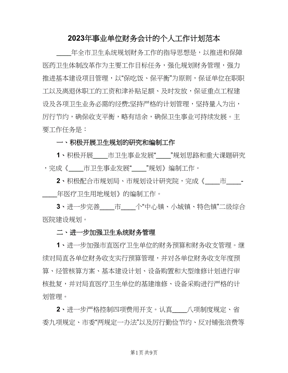 2023年事业单位财务会计的个人工作计划范本（3篇）.doc_第1页