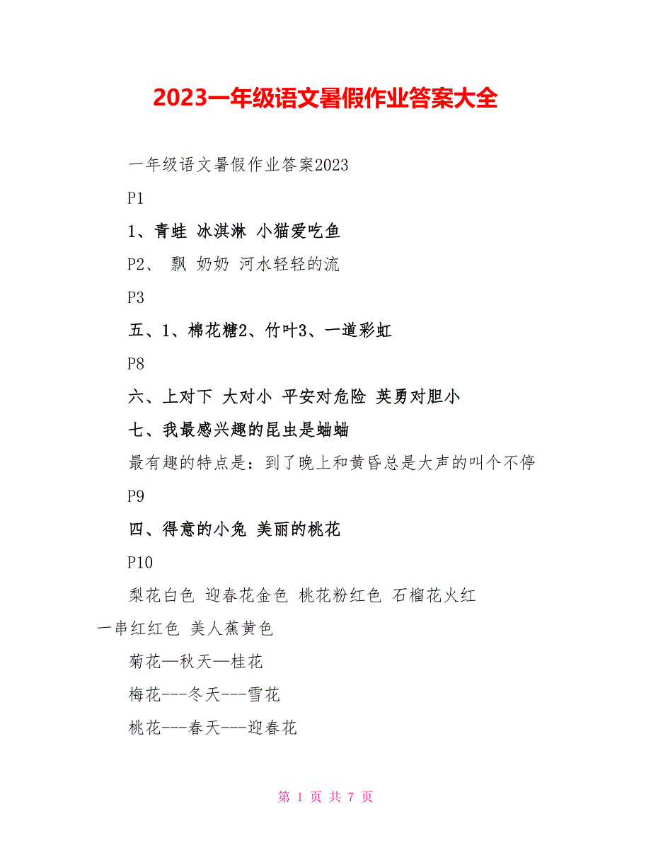 2023一年级语文暑假作业答案大全.doc_第1页