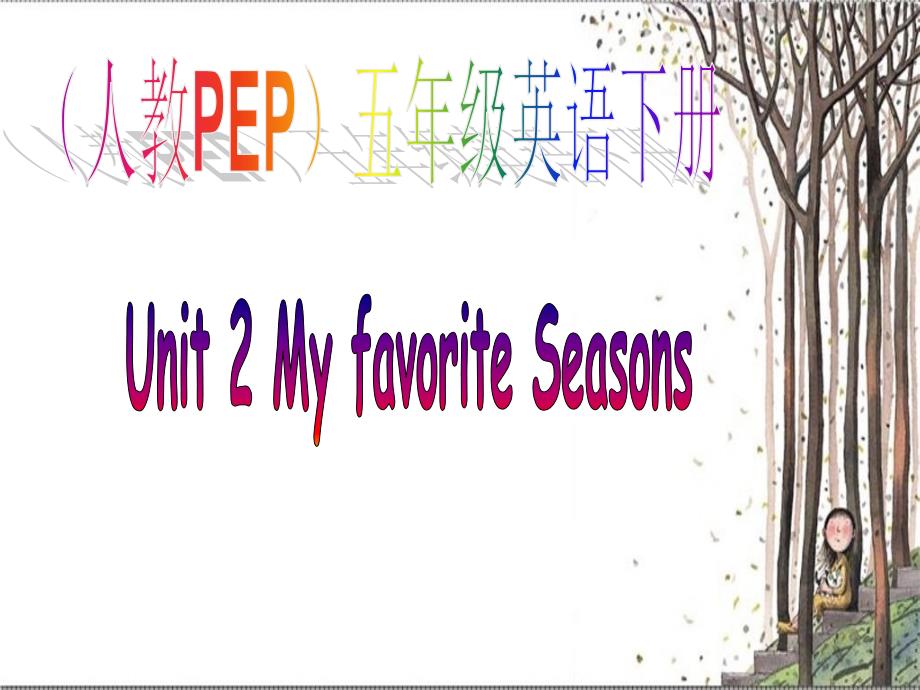 人教PEP版英语五下Unit2MyFavouriteSeason课件之一_第1页