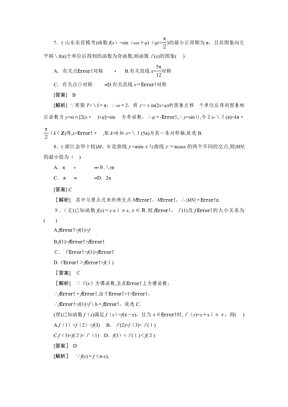 三角函数与三角形4-3三角函数的图象与性质_第4页