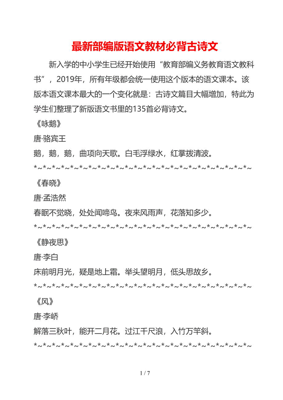 最新部编版语文教材必背古诗文135篇汇总(DOC 7页)_第1页