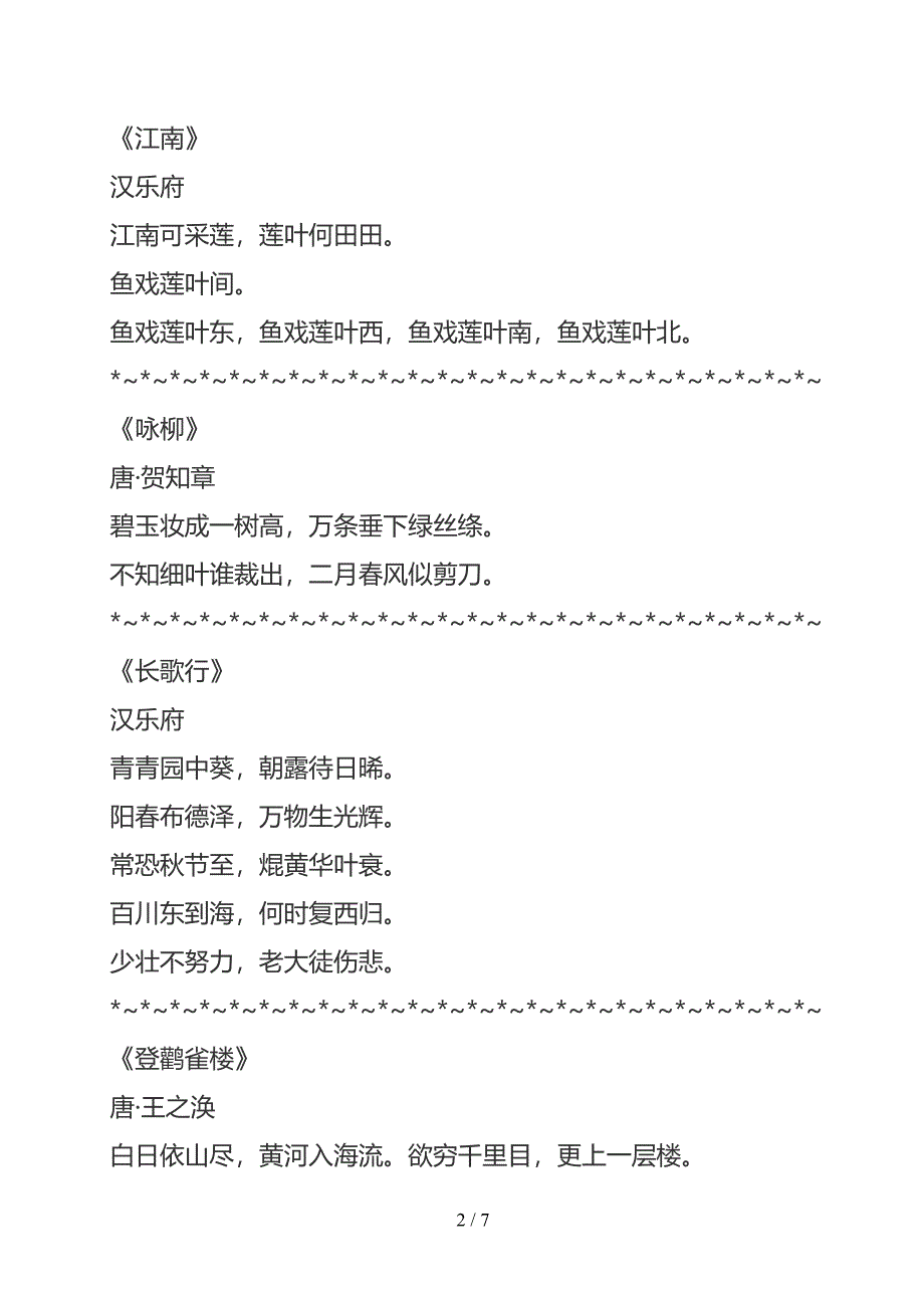 最新部编版语文教材必背古诗文135篇汇总(DOC 7页)_第2页