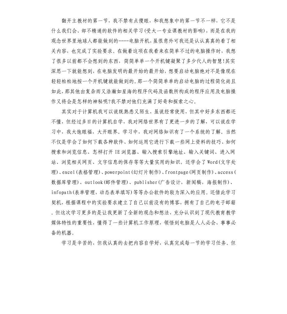 2020计算机学习心得体会5篇汇集.docx_第5页