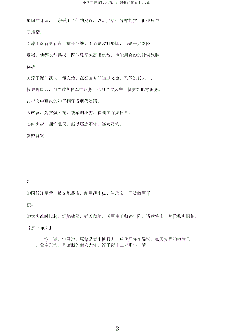 小学文言文阅读练习魏书列传五十九.docx_第3页