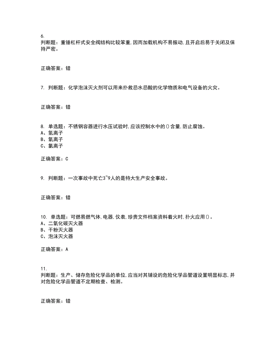 危险化学品生产单位-安全管理人员考前（难点+易错点剖析）押密卷附答案44_第2页