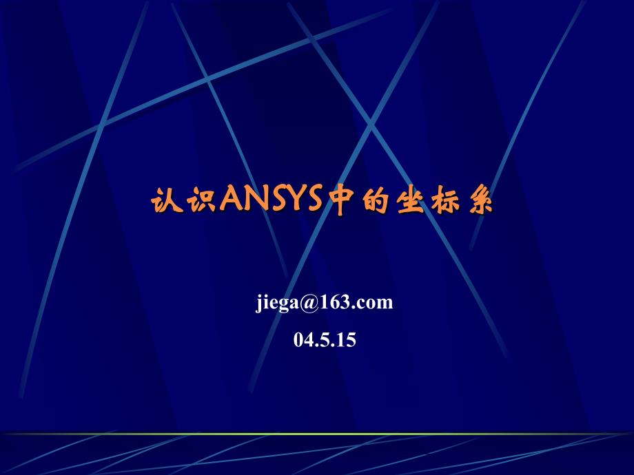 ansys中的坐标系_第1页