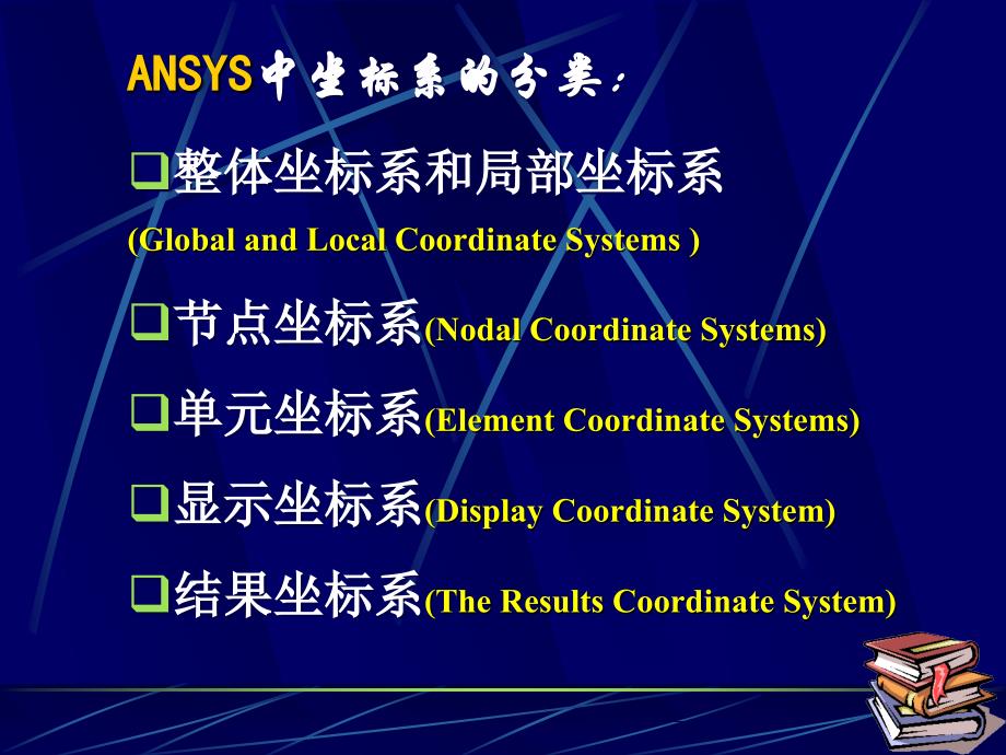 ansys中的坐标系_第2页