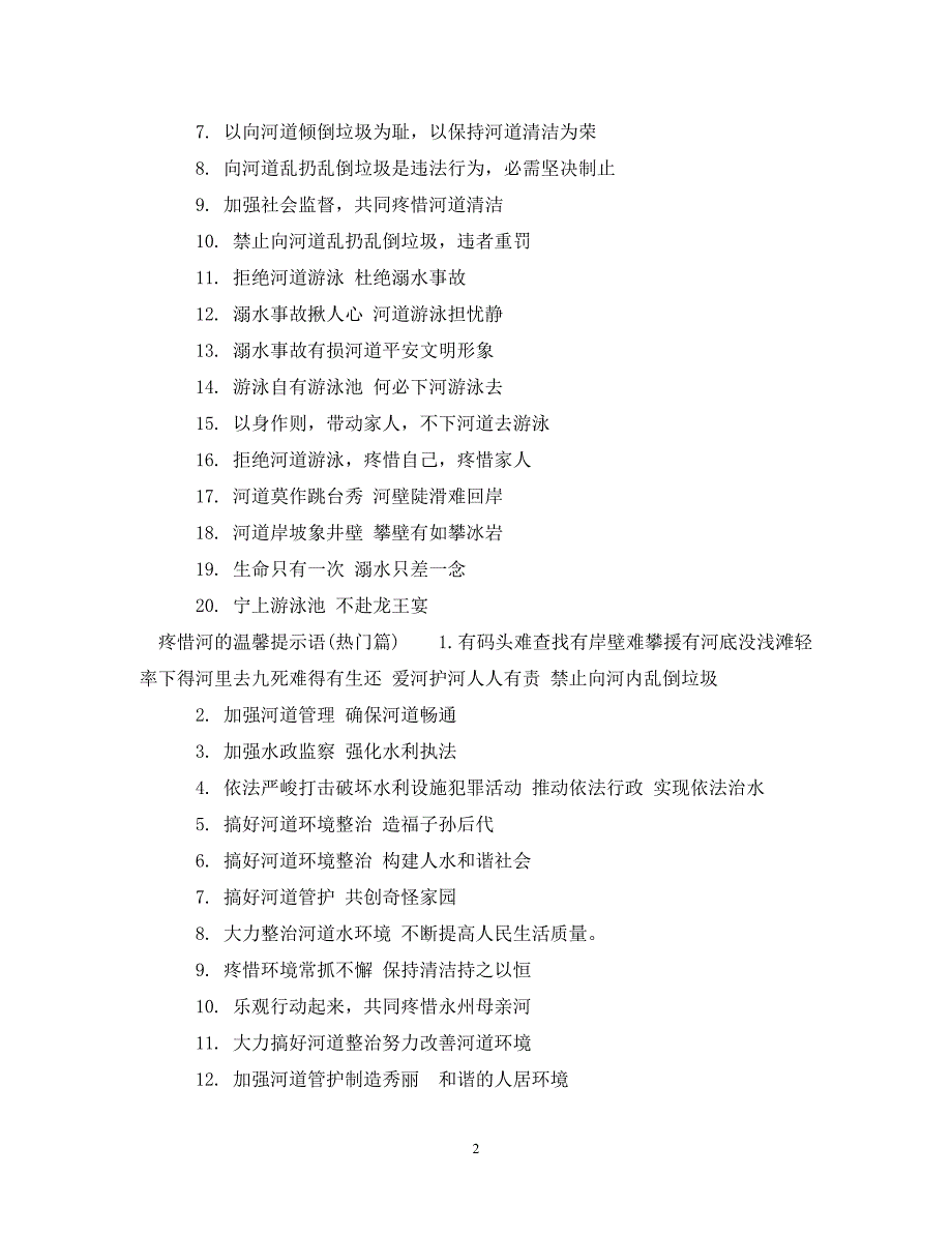 2023年爱护河的提示语.DOC_第2页