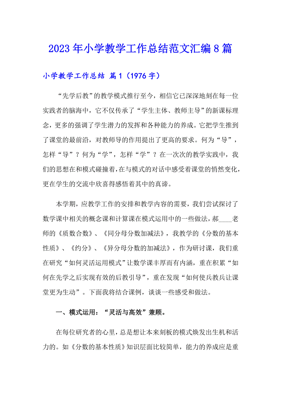 2023年小学教学工作总结范文汇编8篇_第1页