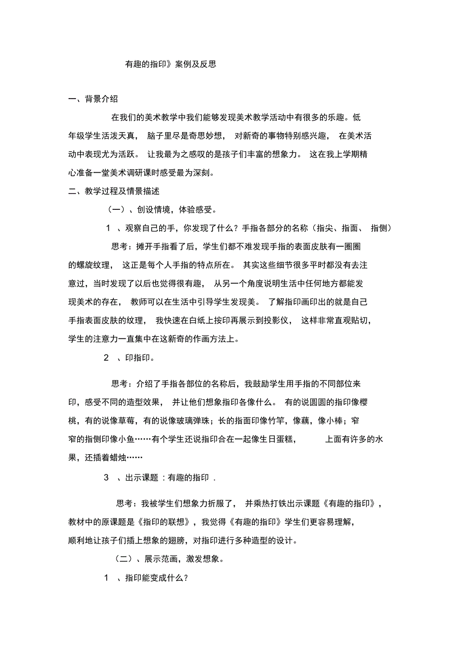 《有趣的指印》案例及反思_第1页