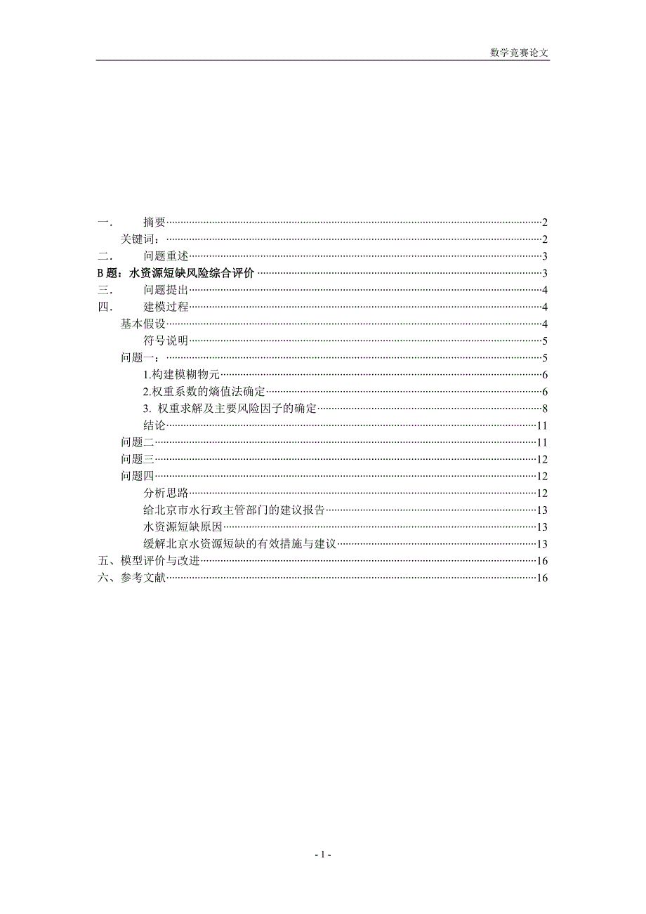 毕业设计北京市水资源短缺风险综合评价数学建模论文_第2页