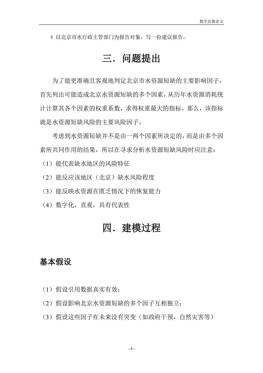 毕业设计北京市水资源短缺风险综合评价数学建模论文_第5页